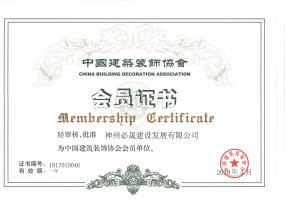 中国建筑协会会员证书
